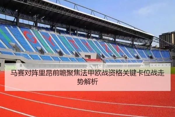 马赛对阵里昂前瞻聚焦法甲欧战资格关键卡位战走势解析